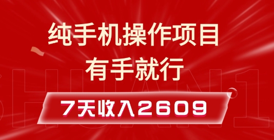 纯手机操作的小项目，有手就能做，7天收入2609+实操教程【揭秘】网赚项目-副业赚钱-互联网创业-资源整合羊师傅网赚