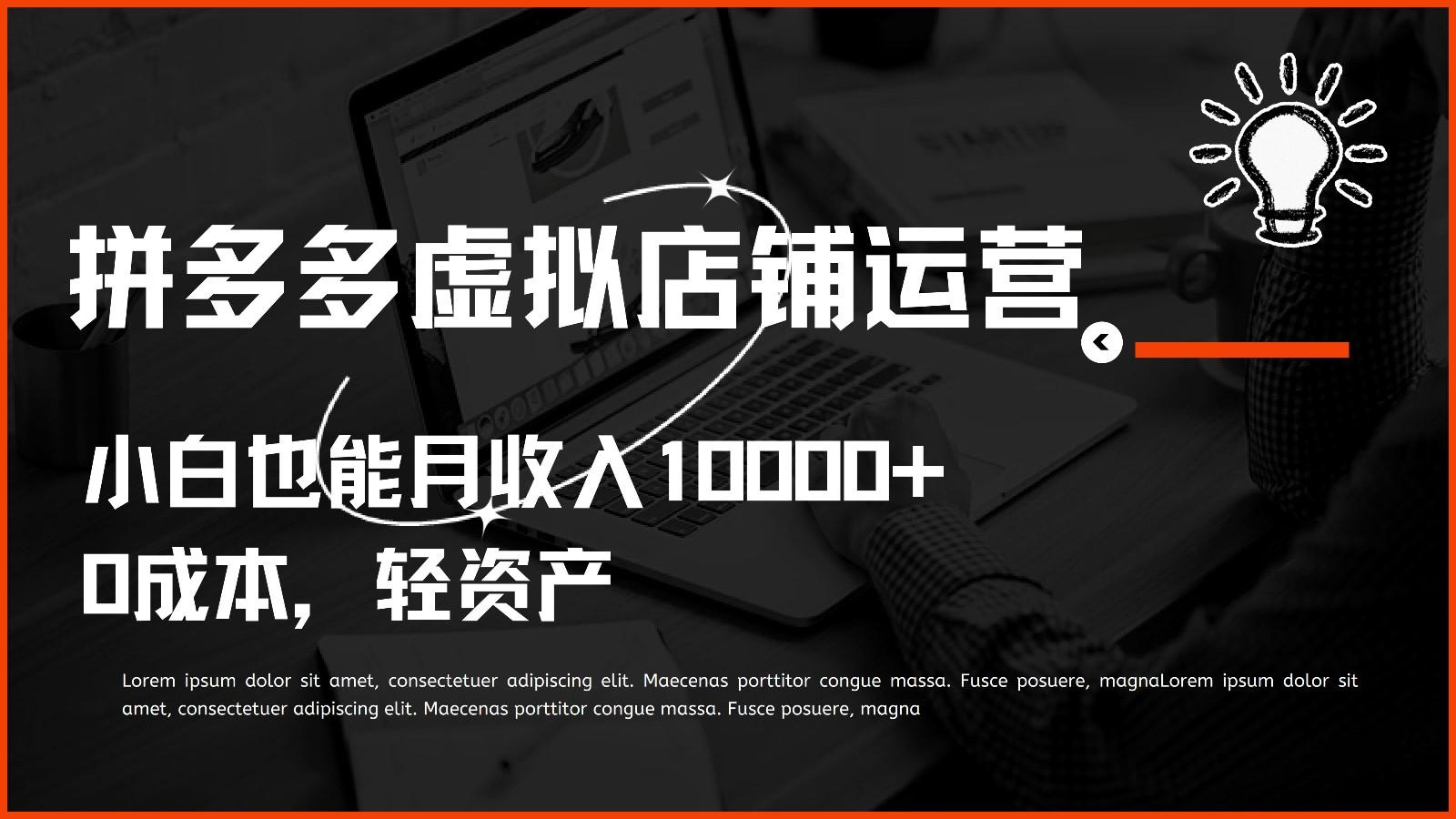 多多虚拟项目运营，0成本轻资产，小白也能月收入10000+网赚项目-副业赚钱-互联网创业-资源整合羊师傅网赚