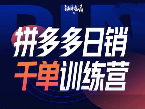 拼多多日销千单训练营第32期，2025开年变化和最新玩法网赚项目-副业赚钱-互联网创业-资源整合羊师傅网赚