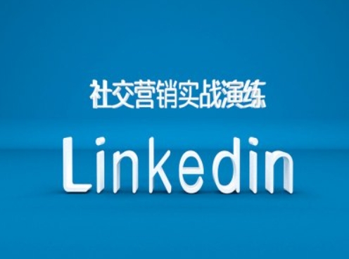 社交营销实战演练之Linkedin营销课程，B2B跨境外贸的新出路网赚项目-副业赚钱-互联网创业-资源整合羊师傅网赚