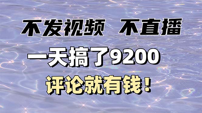 不发作品不直播，评论就有钱，一条最高10块，一天搞了9200网赚项目-副业赚钱-互联网创业-资源整合羊师傅网赚