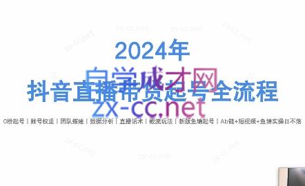 六六老师·2024年抖音直播带货起号全攻略网赚项目-副业赚钱-互联网创业-资源整合羊师傅网赚