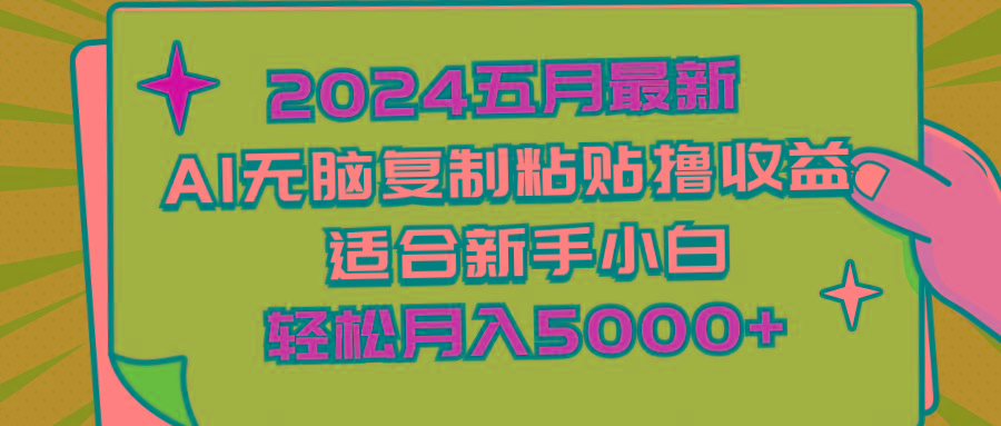 2024五月最新AI撸收益玩法 无脑复制粘贴 新手小白也能操作 轻松月入5000+网赚项目-副业赚钱-互联网创业-资源整合羊师傅网赚