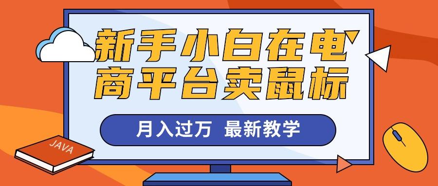 新手小白在电商平台卖鼠标月入过万，最新赚钱教学网赚项目-副业赚钱-互联网创业-资源整合羊师傅网赚