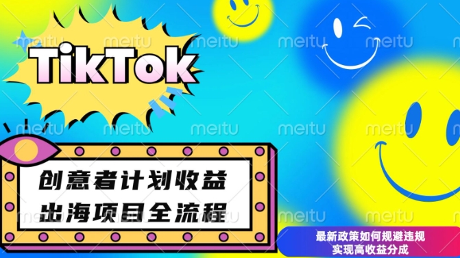 最新TikTok创意者计划开通条件及变现，如何规避违规实现高收益分成【揭秘】网赚项目-副业赚钱-互联网创业-资源整合羊师傅网赚