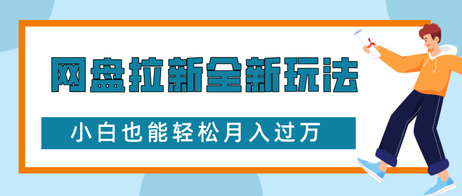 网盘拉新全新玩法，免费复习资料引流大学生粉二次变现，小白也能轻松月入过W【揭秘】网赚项目-副业赚钱-互联网创业-资源整合羊师傅网赚