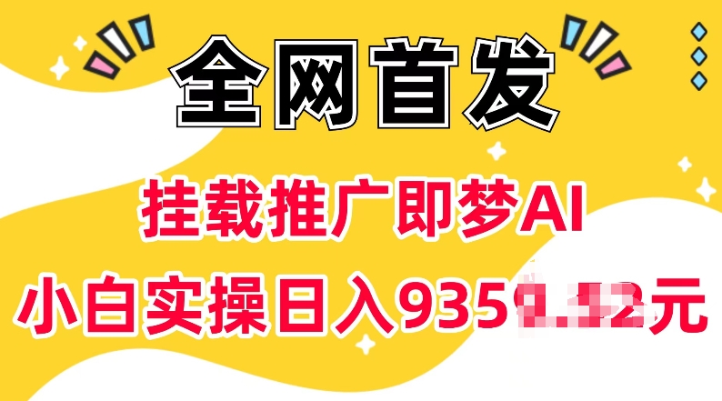 抖音挂载推广即梦AI，无需实名，有5个粉丝就可以做，小白实操日入上k网赚项目-副业赚钱-互联网创业-资源整合羊师傅网赚