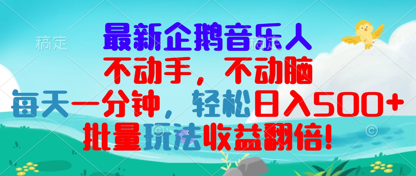 最新企鹅音乐项目，不动手不动脑，每天一分钟，轻松日入300+，批量玩法…网赚项目-副业赚钱-互联网创业-资源整合羊师傅网赚