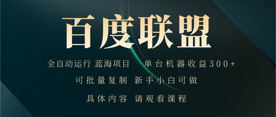 百度联盟自动运行 运行稳定  单机300+网赚项目-副业赚钱-互联网创业-资源整合羊师傅网赚