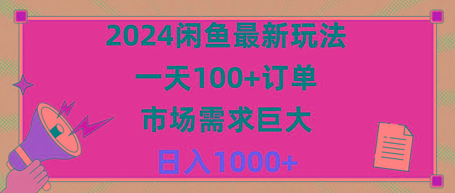 2024闲鱼最新玩法，一天100+订单，市场需求巨大，日入1400+网赚项目-副业赚钱-互联网创业-资源整合羊师傅网赚