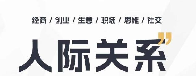 人际关系思维提升课 ，个人破圈 职场提升 结交贵人 处事指导课网赚项目-副业赚钱-互联网创业-资源整合羊师傅网赚