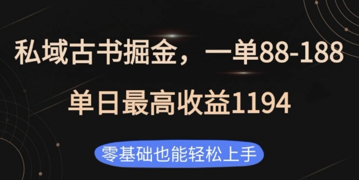 私域古书掘金项目，1单88-188，单日最高收益1194，零基础也能轻松上手【揭秘】网赚项目-副业赚钱-互联网创业-资源整合羊师傅网赚