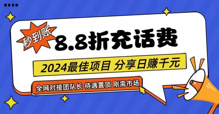 【享购App】8.8折充值话费，轻松日入千元，管道收益无上限，全网对接团队长网赚项目-副业赚钱-互联网创业-资源整合羊师傅网赚