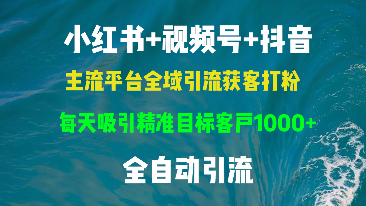 小红书，视频号，抖音主流平台全域引流获客打粉，每天吸引精准目标客户…网赚项目-副业赚钱-互联网创业-资源整合羊师傅网赚