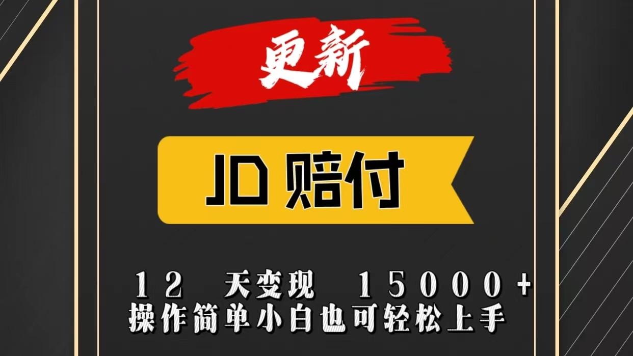 JD暴力掘金12天变现15000+操作简单小白也可轻松上手网赚项目-副业赚钱-互联网创业-资源整合羊师傅网赚