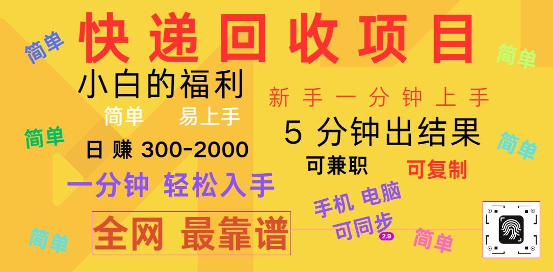 快递回收项目，电脑/手机通用，小白一分钟出结果，可复制，可长期干，日赚300~2000网赚项目-副业赚钱-互联网创业-资源整合羊师傅网赚