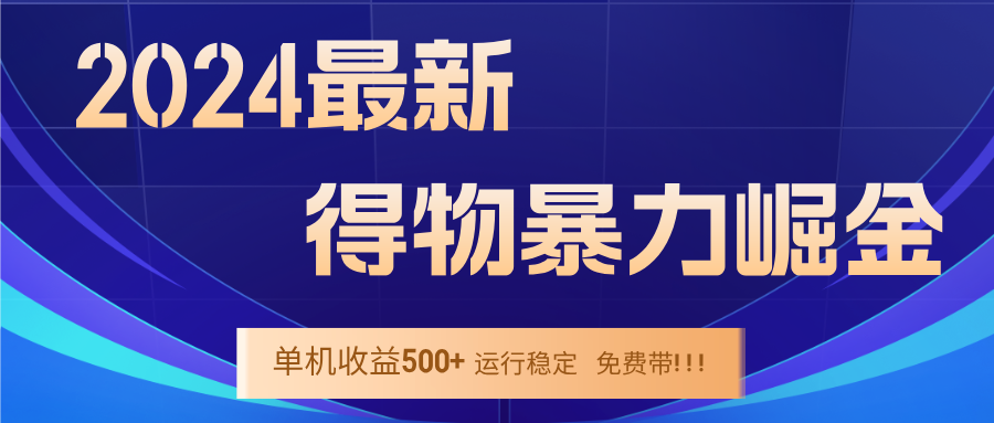 2024得物掘金 稳定运行9个多月 单窗口24小时运行 收益300-400左右网赚项目-副业赚钱-互联网创业-资源整合羊师傅网赚