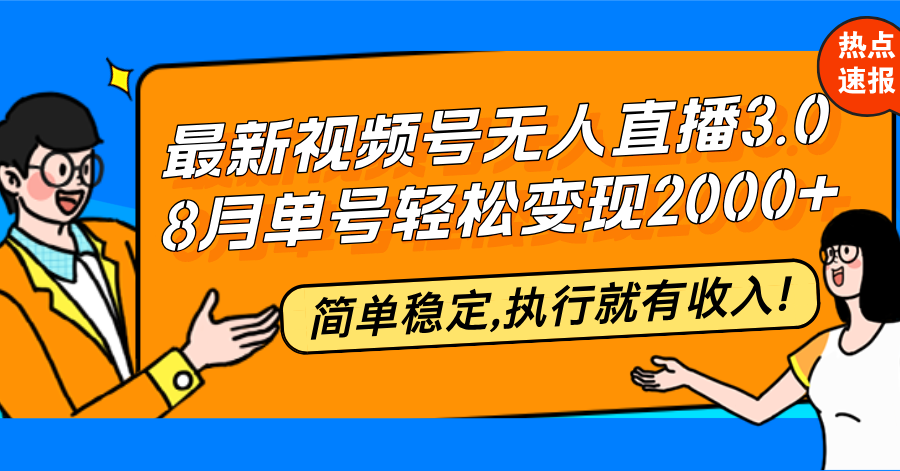 最新视频号无人直播3.0, 8月单号变现20000+，简单稳定,执行就有收入!网赚项目-副业赚钱-互联网创业-资源整合羊师傅网赚