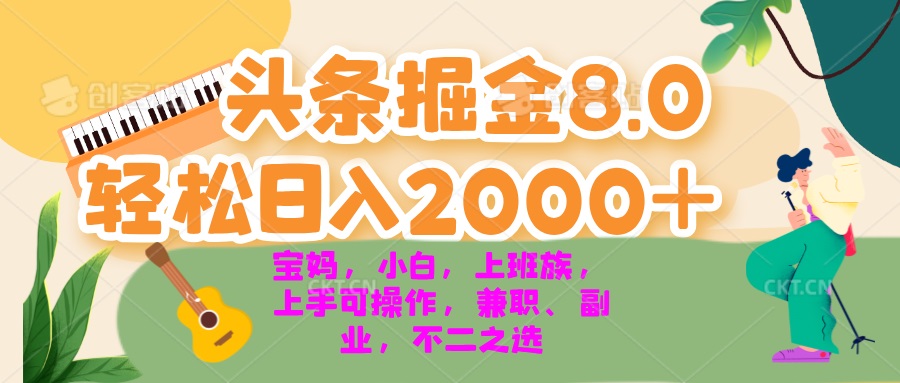 今日头条掘金8.0最新玩法 轻松日入2000+ 小白，宝妈，上班族都可以轻松…网赚项目-副业赚钱-互联网创业-资源整合羊师傅网赚