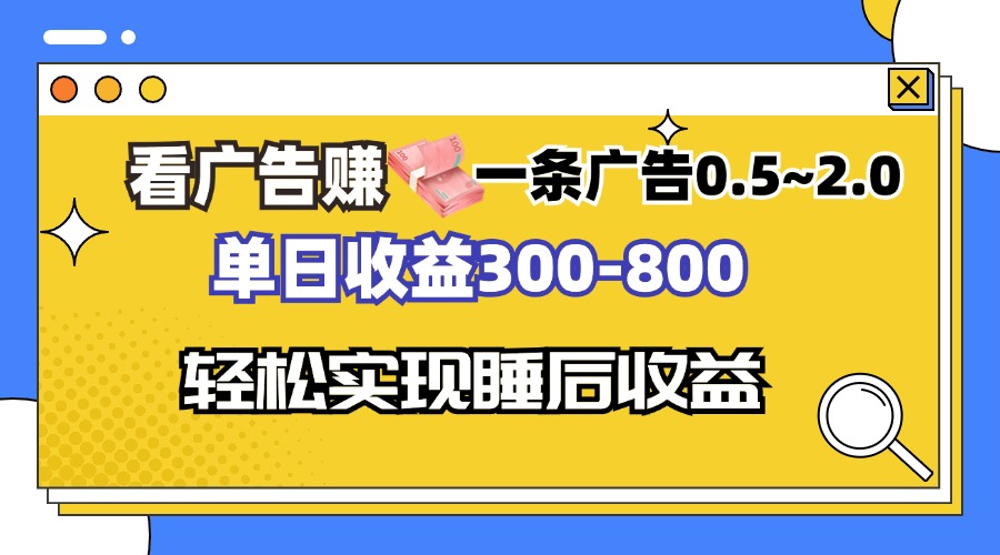 看广告赚钱，一条广告0.5-2.0单日收益300-800，全自动软件躺赚！网赚项目-副业赚钱-互联网创业-资源整合羊师傅网赚