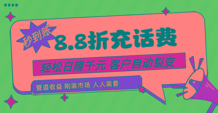 靠88折充话费，客户自动裂变，日赚千元都太简单了网赚项目-副业赚钱-互联网创业-资源整合羊师傅网赚