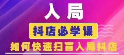 抖音商城运营课程(更新25年1月)，入局抖店必学课， 如何快速扫盲入局抖店网赚项目-副业赚钱-互联网创业-资源整合羊师傅网赚