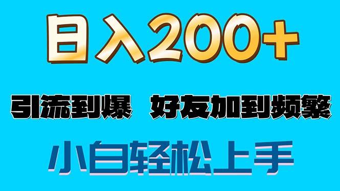 s粉变现玩法，一单200+轻松日入1000+好友加到屏蔽网赚项目-副业赚钱-互联网创业-资源整合羊师傅网赚