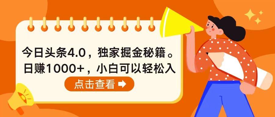 今日头条4.0，掘金秘籍。日赚1000+，小白可以轻松入手网赚项目-副业赚钱-互联网创业-资源整合羊师傅网赚