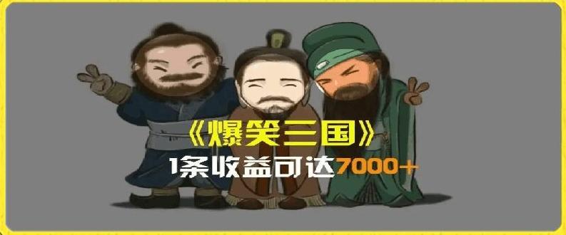 一条视频爆7000+收益，AI恶搞三国整活影片全流程版本科普，基本看了就可以学会【揭秘】网赚项目-副业赚钱-互联网创业-资源整合羊师傅网赚