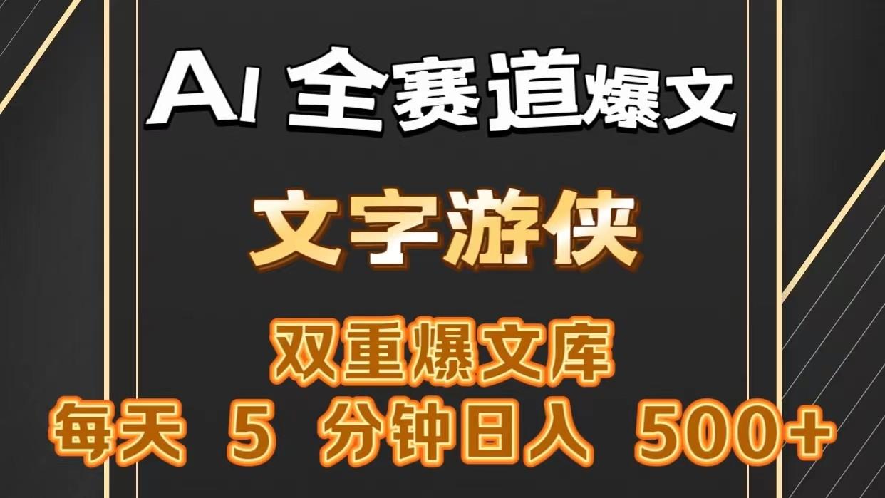 AI全赛道爆文玩法!一键获取，复制粘贴条条爆款，每天5分钟，日入500+网赚项目-副业赚钱-互联网创业-资源整合羊师傅网赚