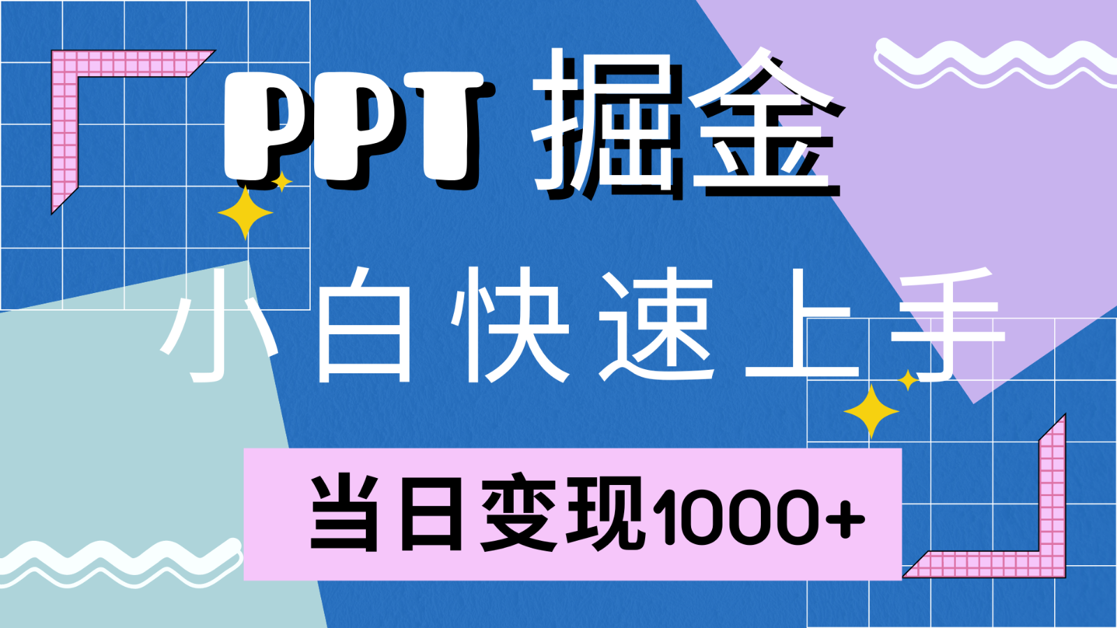 快速上手！小红书简单售卖PPT，当日变现1000+，就靠它(附1W套PPT模板)网赚项目-副业赚钱-互联网创业-资源整合羊师傅网赚