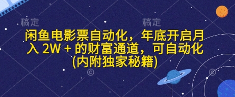 闲鱼电影票自动化，年底开启月入 2W + 的财富通道，可自动化(内附独家秘籍)网赚项目-副业赚钱-互联网创业-资源整合羊师傅网赚