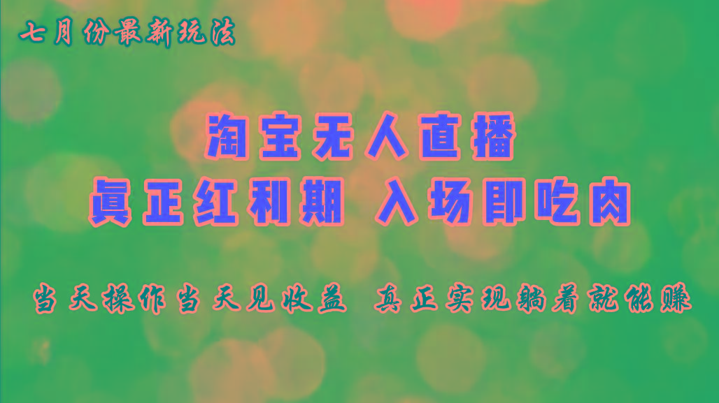 七月份淘宝无人直播最新玩法，入场即吃肉，真正实现躺着也能赚钱网赚项目-副业赚钱-互联网创业-资源整合羊师傅网赚