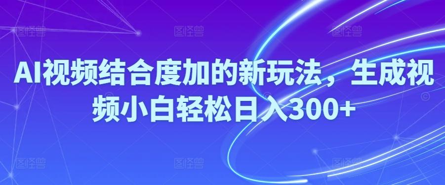 Ai视频结合度加的新玩法,生成视频小白轻松日入300+网赚项目-副业赚钱-互联网创业-资源整合羊师傅网赚