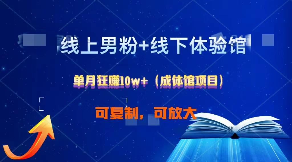 线上男粉+线下成体馆：单月狂赚10W+1.0网赚项目-副业赚钱-互联网创业-资源整合羊师傅网赚