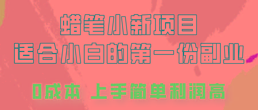 蜡笔小新项目拆解，0投入，0成本，小白一个月也能多赚3000+网赚项目-副业赚钱-互联网创业-资源整合羊师傅网赚