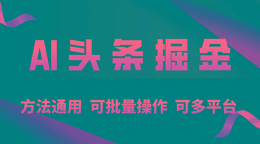 利用AI工具，每天10分钟，享受今日头条单账号的稳定每天几百收益，可批…网赚项目-副业赚钱-互联网创业-资源整合羊师傅网赚