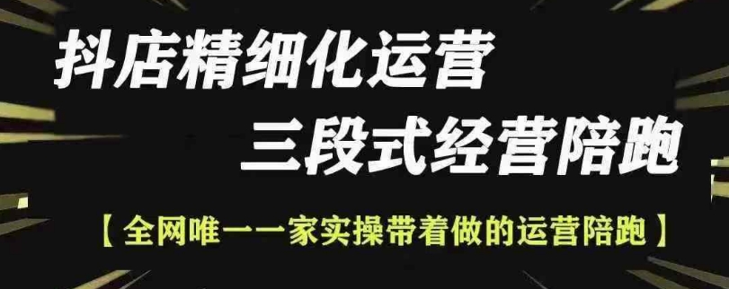 抖店精细化运营，非常详细的精细化运营抖店玩法网赚项目-副业赚钱-互联网创业-资源整合羊师傅网赚