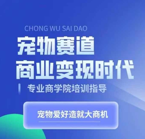 宠物赛道商业变现时代，学习宠物短视频带货变现，将宠物热爱变成事业网赚项目-副业赚钱-互联网创业-资源整合羊师傅网赚