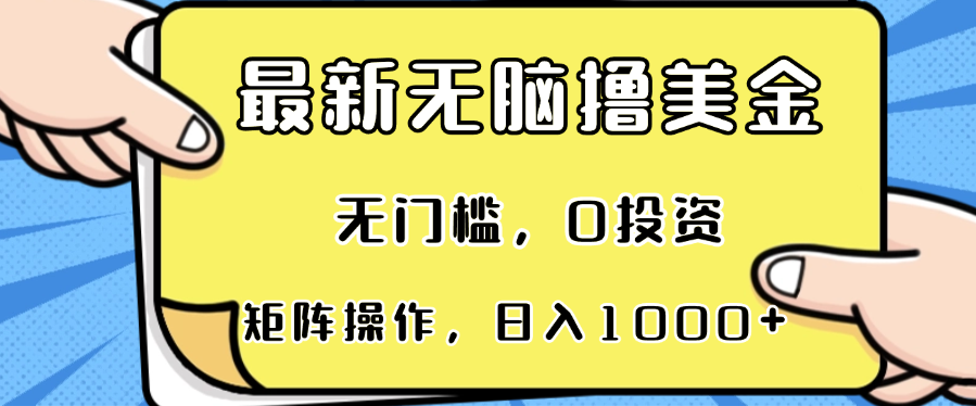 最新无脑撸美金项目，无门槛，0投资，可矩阵操作，单日收入可达1000+网赚项目-副业赚钱-互联网创业-资源整合羊师傅网赚