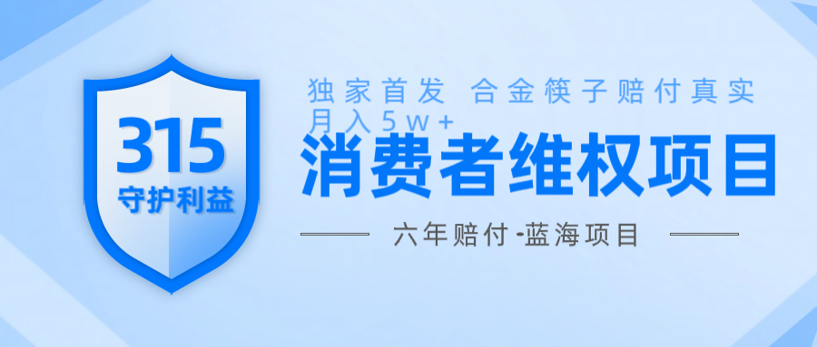 维Q赔付合金筷子玩法小白也能月入5w+风口项目实操网赚项目-副业赚钱-互联网创业-资源整合羊师傅网赚