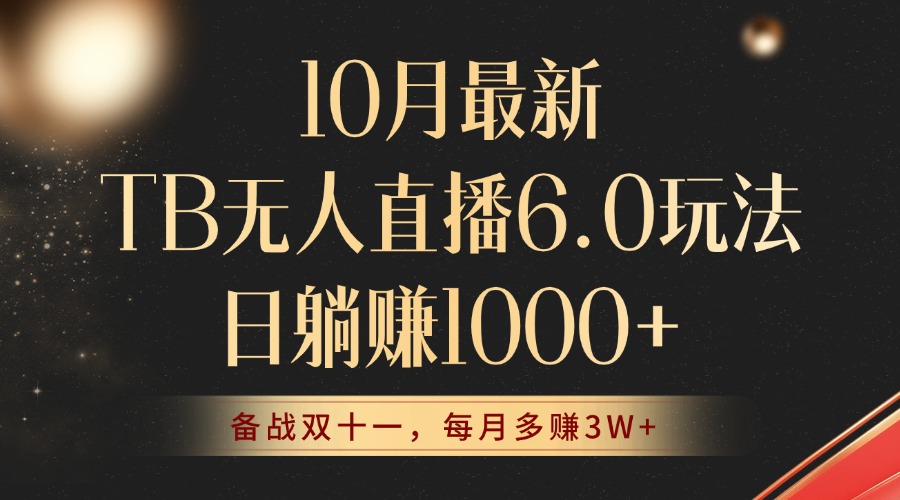 10月最新TB无人直播6.0玩法，不违规不封号，睡后实现躺赚，每月多赚3W+！网赚项目-副业赚钱-互联网创业-资源整合羊师傅网赚