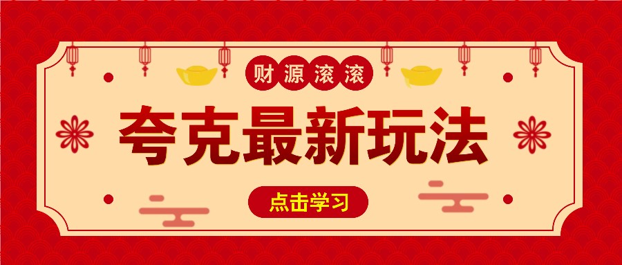 11元/1单，夸克最新拉新玩法，无需自己保存内容，直接分享即可赚钱网赚项目-副业赚钱-互联网创业-资源整合羊师傅网赚