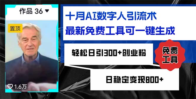 十月AI数字人引流术，最新免费工具可一键生成，轻松日引300+创业粉日稳…网赚项目-副业赚钱-互联网创业-资源整合羊师傅网赚