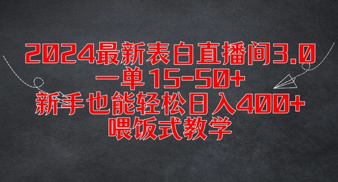 2024最新表白直播间3.0，一单15-50+，新手也能轻松日入400+，喂饭式教学【揭秘】网赚项目-副业赚钱-互联网创业-资源整合羊师傅网赚