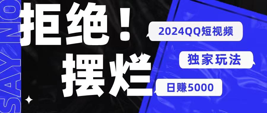 2024QQ短视频暴力独家玩法 利用一个小众软件，无脑搬运，无需剪辑日赚…网赚项目-副业赚钱-互联网创业-资源整合羊师傅网赚