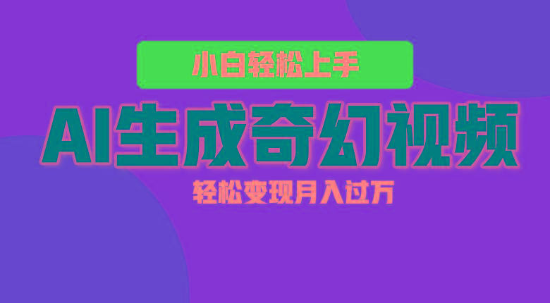 轻松上手！AI生成奇幻画面，视频轻松变现月入过万网赚项目-副业赚钱-互联网创业-资源整合羊师傅网赚