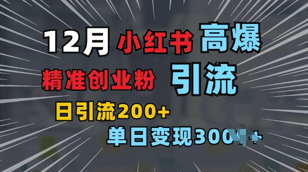 小红书一张图片“引爆”创业粉，单日+200+精准创业粉 可筛选付费意识创业粉【揭秘】网赚项目-副业赚钱-互联网创业-资源整合羊师傅网赚