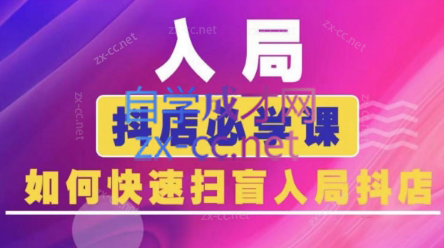 蓝狐电商·抖音商城运营课程(更新24年6月)网赚项目-副业赚钱-互联网创业-资源整合羊师傅网赚