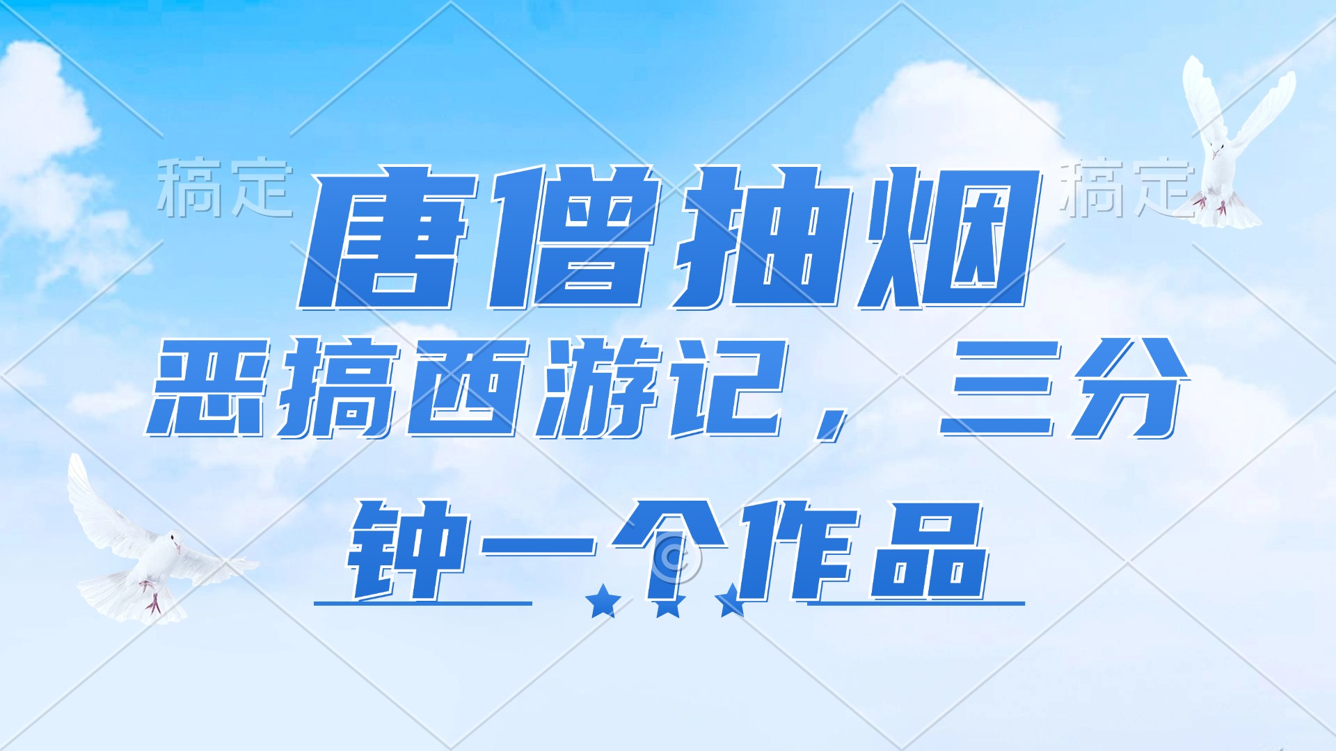 唐僧抽烟，恶搞西游记，各平台风口赛道，三分钟一条作品，日入1000+网赚项目-副业赚钱-互联网创业-资源整合羊师傅网赚